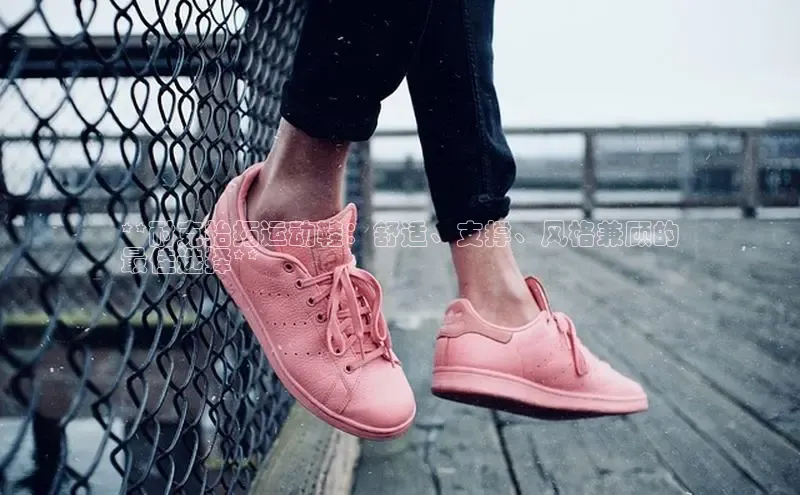 米兰·全站APP登录入口百度众测**耐克抬拓运动鞋：舒适、支撑、风格兼顾的
最佳选择**