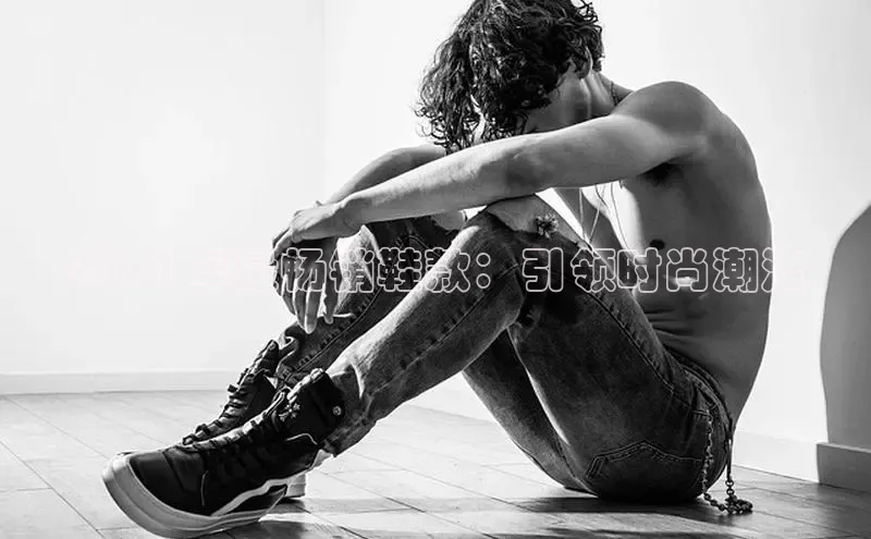 米兰app官网下载安装知乎2024 年最畅销鞋款：引领时尚潮流