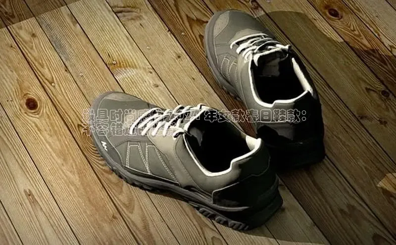 米兰app官网登录入口APP下载云创智行最具时尚感的 2024 年女款春日鞋款：
不容错过的爆款