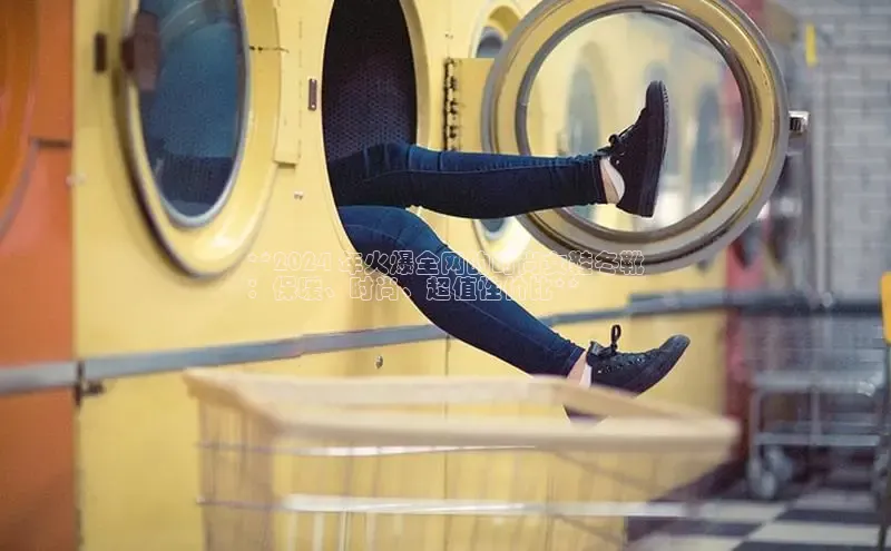 米兰官方网站直接进入百度营销中心**2024 年火爆全网的时尚女鞋冬靴
：保暖、时尚、超值性价比**