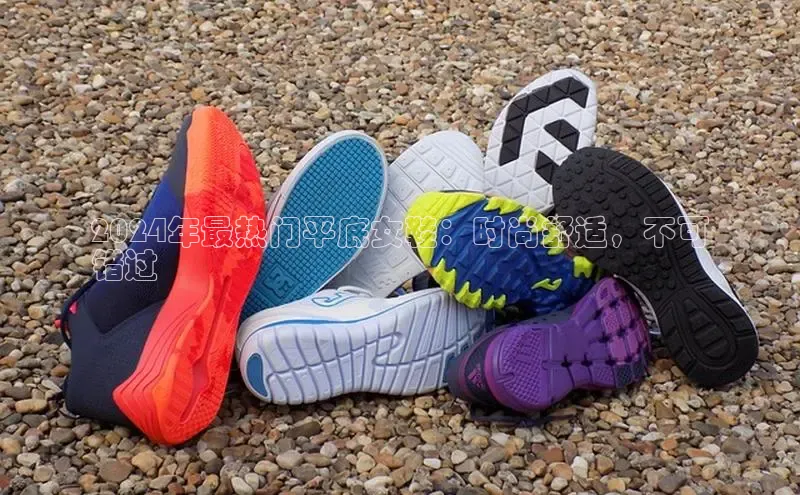 米兰体育app手机下载百度手机输入法2024年最热门平底女鞋：时尚舒适，不可
错过