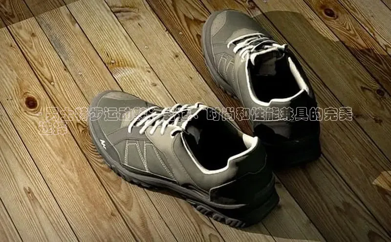 米兰体育全站轻美电器- 男士特步运动鞋：舒适、时尚和性能兼具的完美
选择