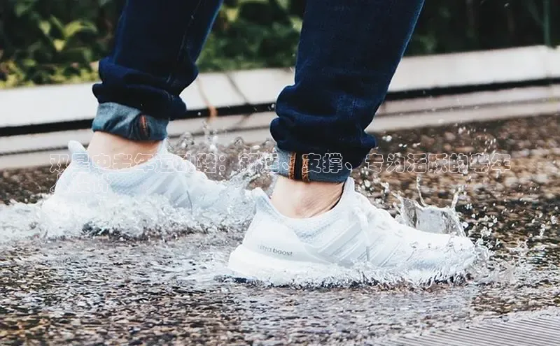 米兰体育百度百聘双星中老年运动鞋：舒适、支撑、专为活跃的老年
人设计