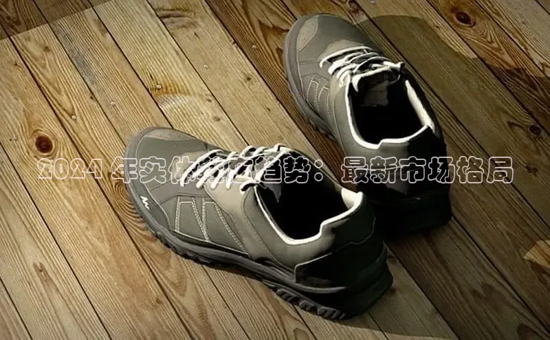 米兰·全站app登录app梯哥哥科技2024 年实体鞋店趋势：最新市场格局