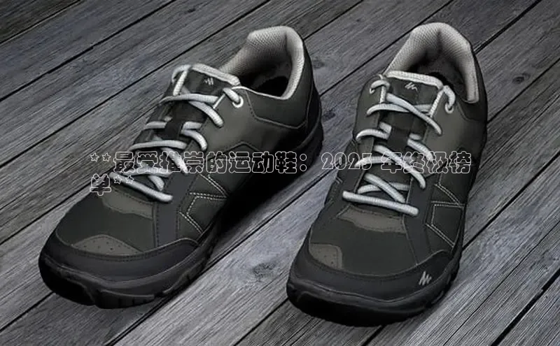 米兰app官网登录百度翻译App**最受推崇的运动鞋：2023 年终极榜
单**