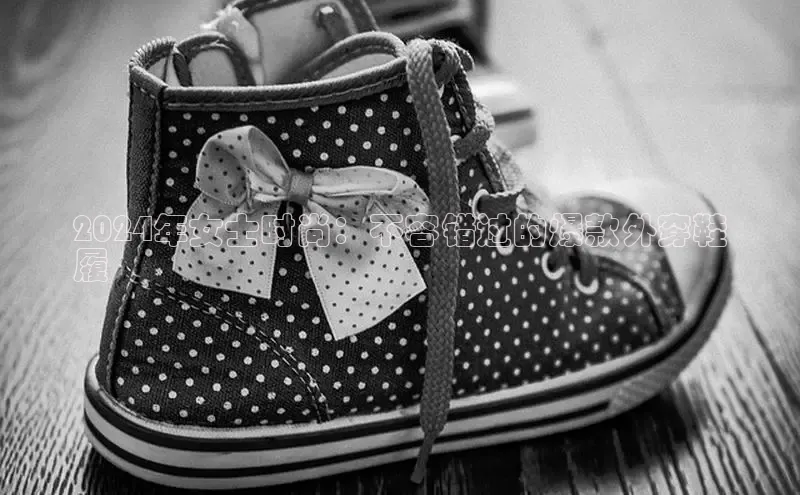 米兰app最新版本下载滴滴出行2024年女士时尚：不容错过的爆款外穿鞋
履