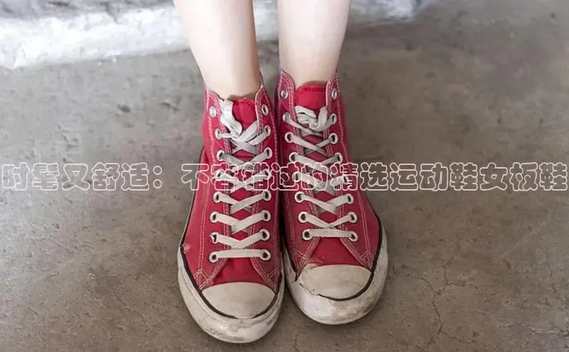 米兰网页版在线登录中海达时髦又舒适：不容错过的精选运动鞋女板鞋