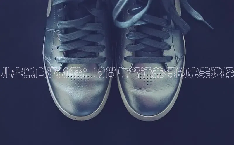 米兰app官方入口下载度小满理财儿童黑白运动鞋：时尚与舒适兼得的完美选择