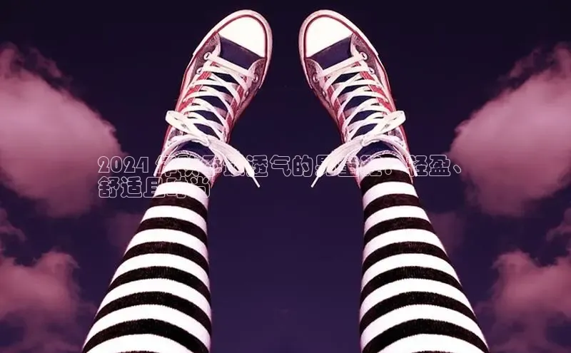 米兰app官方正版官网同程2024 年秋季最透气的男童鞋：轻盈、
舒适且时尚