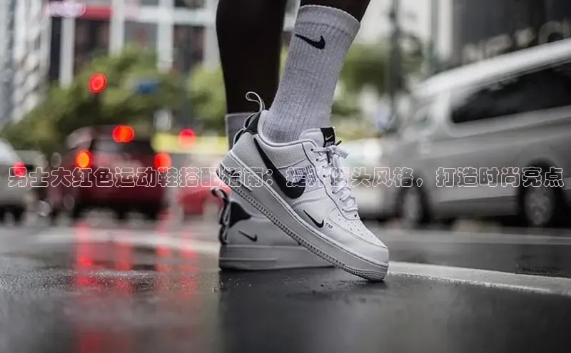 米兰体育中心如流男士大红色运动鞋搭配指南：提升街头风格，打造时尚亮点