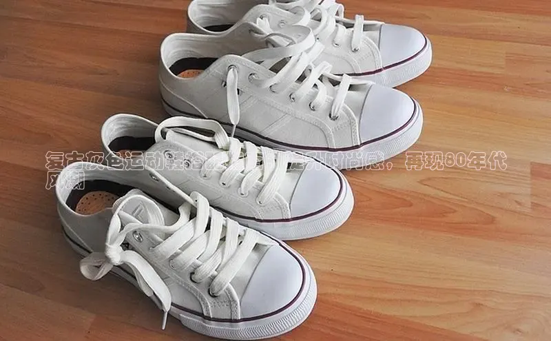 米兰体育全站app官网每日互动复古灰色运动鞋搭配指南：提升时尚感，再现80年代
风潮