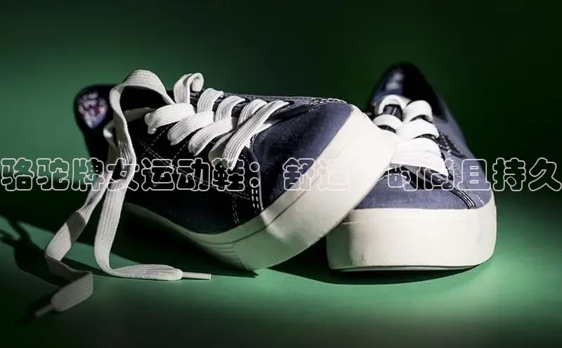 米兰体育全站百度人工翻译骆驼牌女运动鞋：舒适、时尚且持久