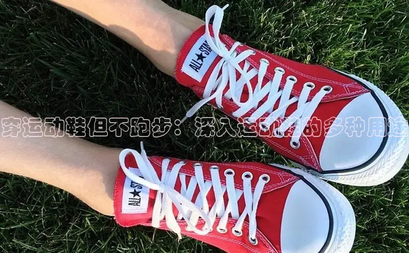 米兰体育平台赞助斯特拉斯堡W赛富乐斯穿运动鞋但不跑步：深入运动鞋的多种用途