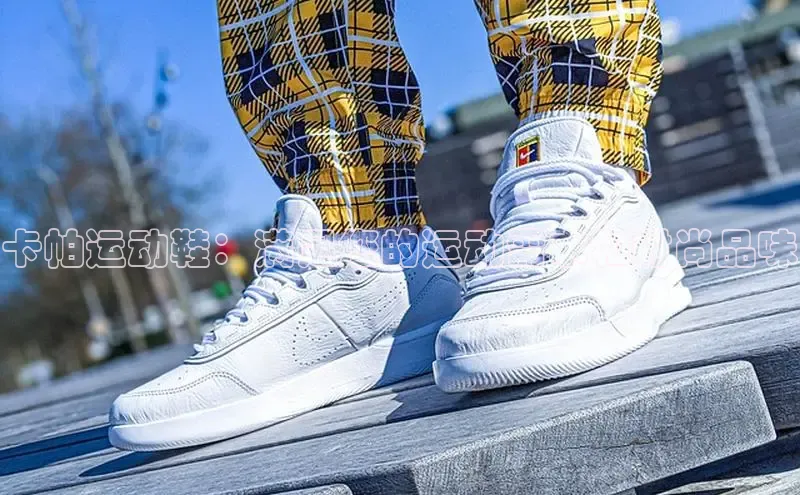 米兰手机版app下载安装百度移动开放平台卡帕运动鞋：满足您的运动需求和时尚品味