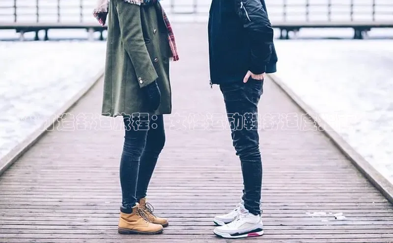 米兰手机版app下载安装宇信科技**打造舒适旅程：女性运动鞋舒适度指南**