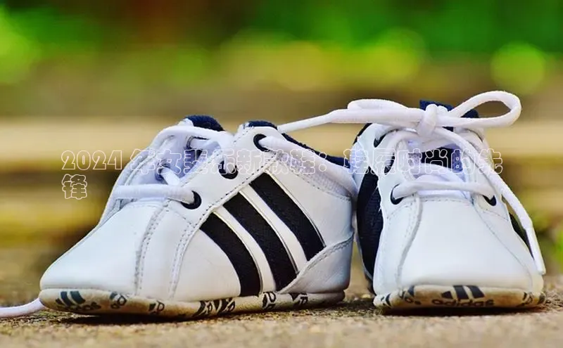 米兰体育官方APP下载百度健康2024 年女斐乐新款鞋：鞋履时尚的先
锋