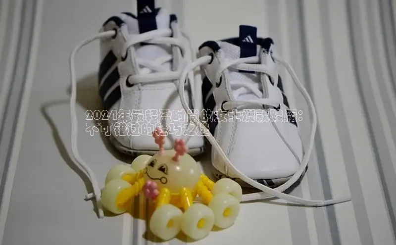 米兰体育下载地址美团2024年最轻盈时尚的女士爆款鞋履：
不可错过的轻巧之选