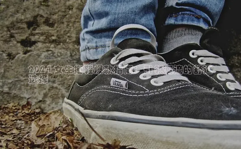 米兰网页版在线登录百度游戏开放平台2024 女生拖鞋爆款指南：引领潮流的舒适
选择