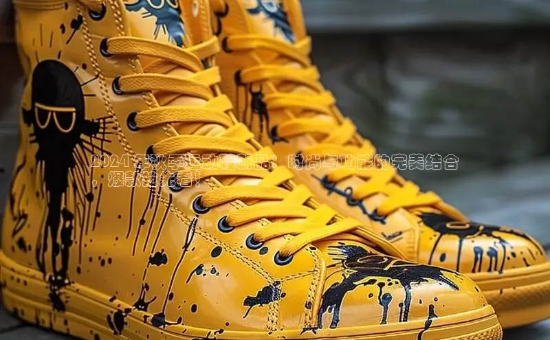 米兰在线网页版官方入口雷柏科技2024 年秋季运动鞋新品：时尚与功能的完美结合
，爆款抢先看！