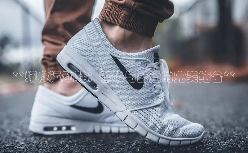 米兰体育全站app官网每日互动**蟒皮运动鞋：奢华与舒适的完美结合**