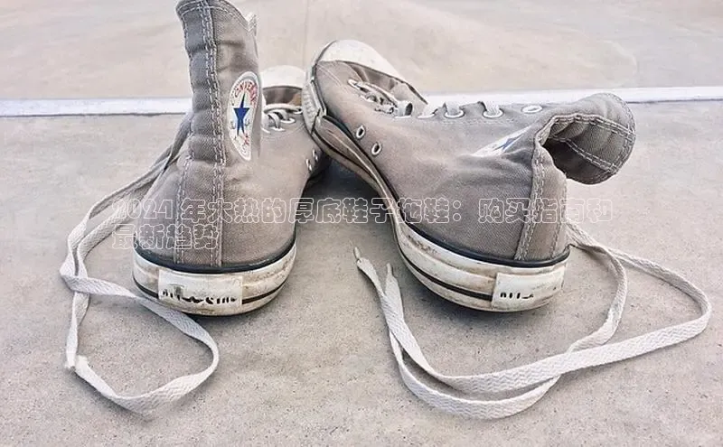 米兰官方网站直接进入路畅科技2024 年大热的厚底鞋子拖鞋：购买指南和
最新趋势