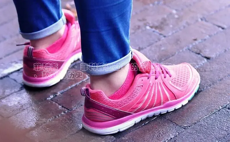 米兰app最新版本下载携程菲利普·P·菲利普运动鞋的全面指南：品牌
、款式和历史