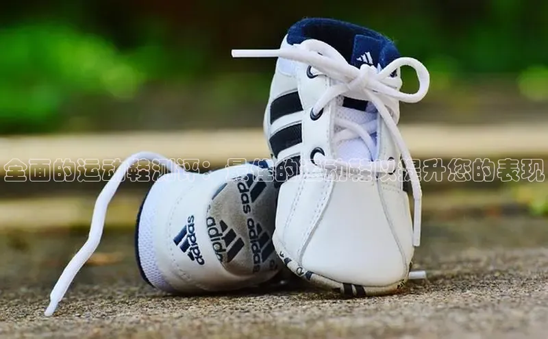 米兰体育下载地址百度搜索资源平台全面的运动鞋测评：最佳的运动鞋以提升您的表现