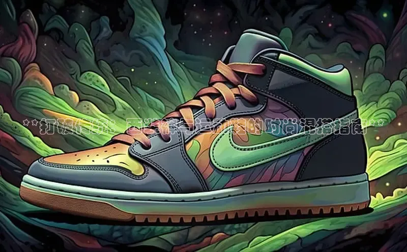 米兰app官网登录入口APP下载云创智行**打破传统：西装裤与运动鞋的时尚混搭指南**