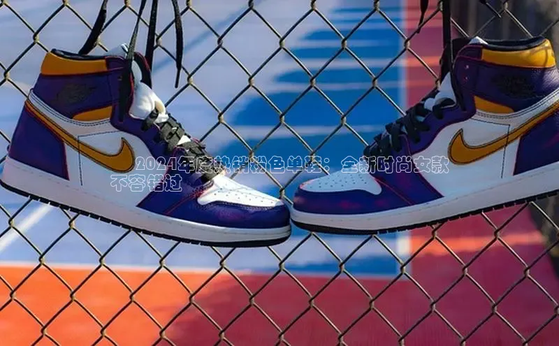 米兰app官网登录入口APP下载华扬联众      2024年度热销粉色单鞋：全新时尚女款
不容错过