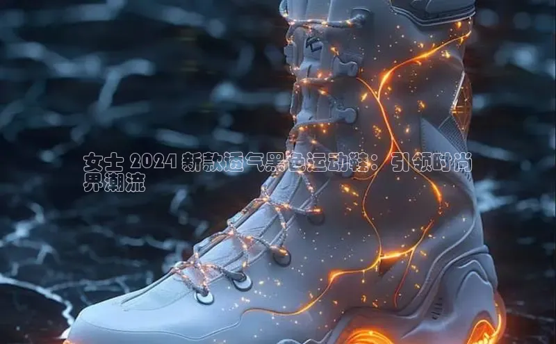 米兰app官网下载最新版一径科技女士 2024 新款透气黑色运动鞋：引领时尚
界潮流