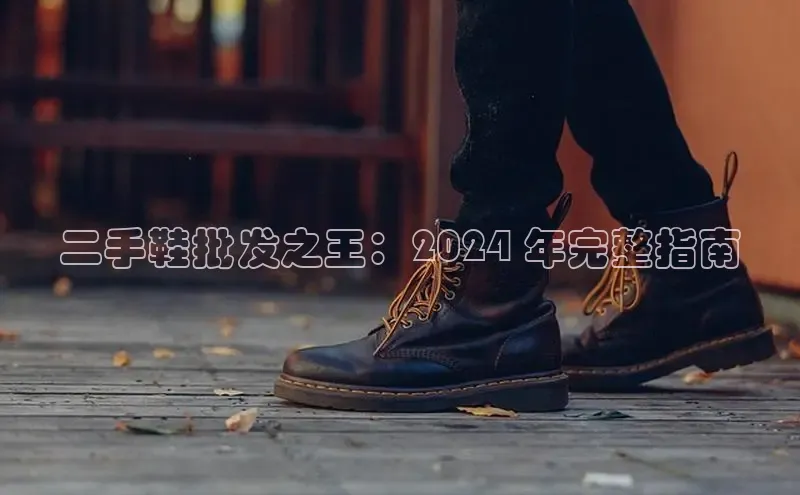 米兰官网首页登录入口百度网盘二手鞋批发之王：2024 年完整指南