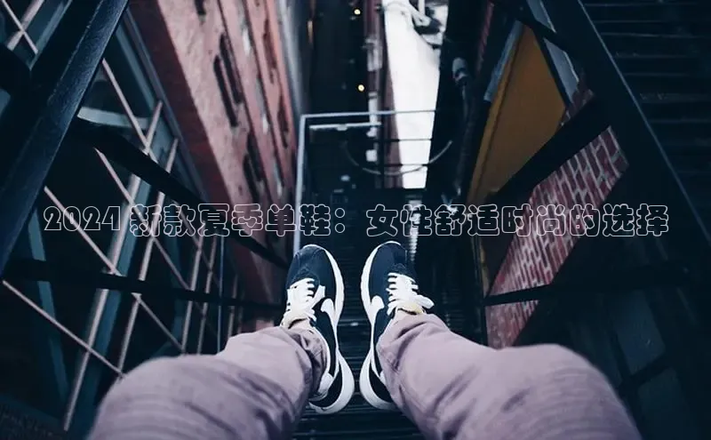 米兰·全站APP登录入口百度智能云2024 新款夏季单鞋：女性舒适时尚的选择