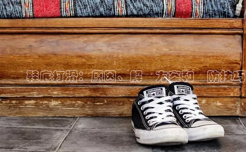 米兰官方手机app网站天键股份運動鞋底打滑：原因、解決方案和預防技巧