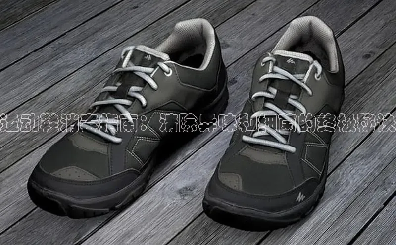 米兰app最新版本下载滴滴出行运动鞋消毒指南：清除异味和细菌的终极秘诀