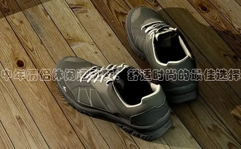米兰·全站APP登录入口百度智能云中年情侣休闲运动鞋：舒适时尚的最佳选择