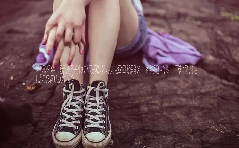 米兰体育顺丰2024 款哈萨克族儿童鞋：舒适、时尚，
助力成长