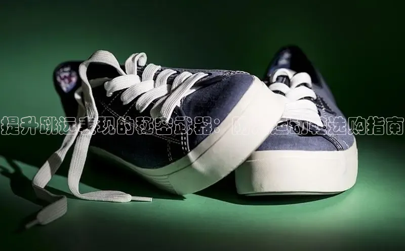 米兰app官方app下载网易提升跳远表现的秘密武器：防滑运动鞋选购指南