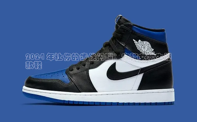 米兰app官网下载安装慧博云通2024 年让你的步伐闪耀：安踏女学生爆
款鞋