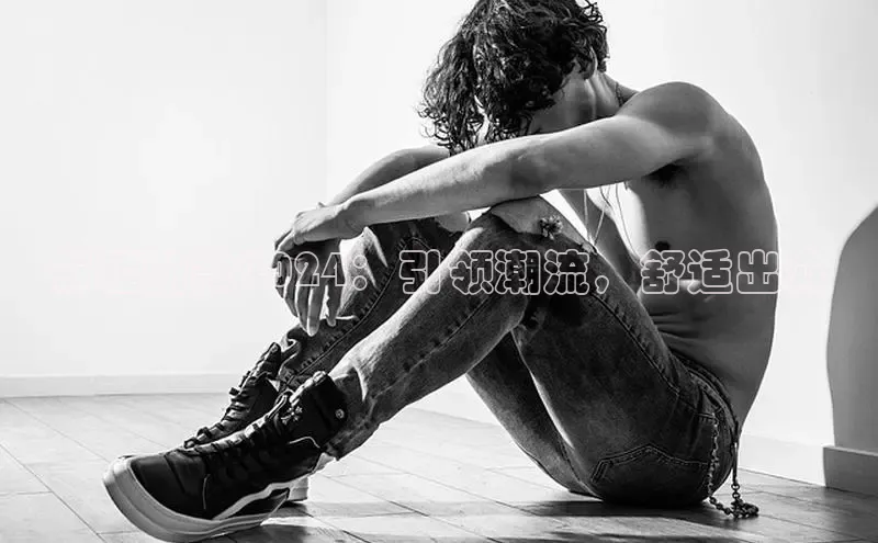 米兰·全站app登录app百度取证布鞋新款2024：引领潮流，舒适出众