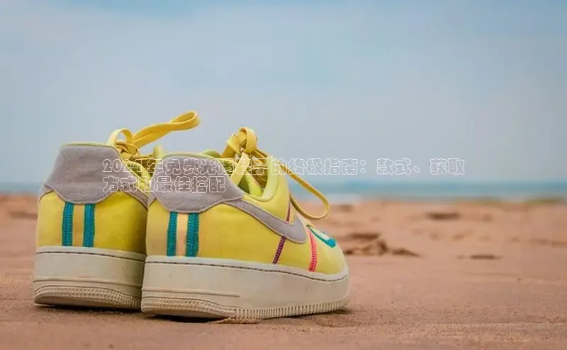 米兰体育官方APP下载普信公司2024 年免费光遇鞋子的终极指南：款式、获取
方式和最佳搭配