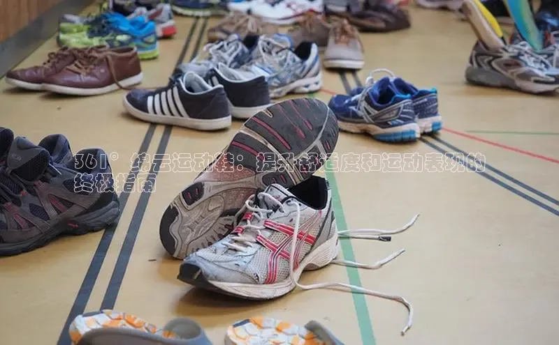 米兰体育中心如流361°绵云运动鞋：提升舒适度和运动表现的
终极指南