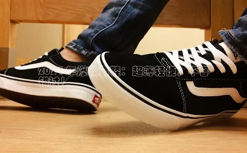 米兰·体育官方网站小米2024 年爆款男鞋：超薄轻便，不容
错过！