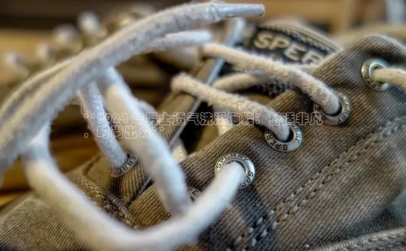 米兰app官网下载安装百度 H5**2024 年男士透气洗澡拖鞋：舒适非凡
，时尚出众**