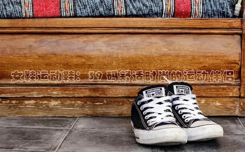 米兰app官方入口下载江铃新能源女鞋运动鞋：39 码舒适时尚的运动伴侣