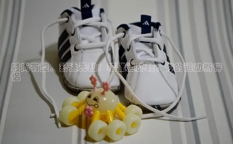 米兰网页版在线登录极氪智能科技时尚有型，舒适无敌：瑞雅运动鞋，你的运动新伴
侣