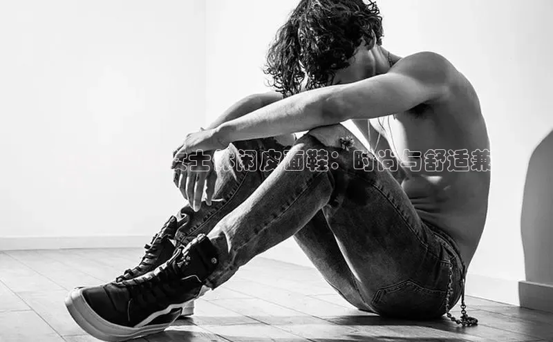 米兰·全站APP登录入口百度众测2024 最佳女士休闲皮面鞋：时尚与舒适兼
备