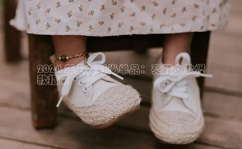 米兰app最新版本下载百度信誉2024 年必备时尚单品：亮鞋女款爆
款指南