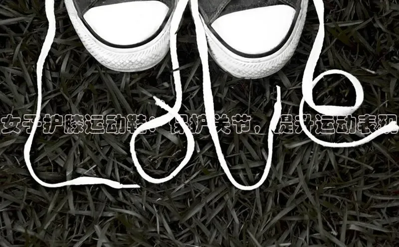 米兰全站登录入口百度游戏女子护膝运动鞋：保护关节，提升运动表现