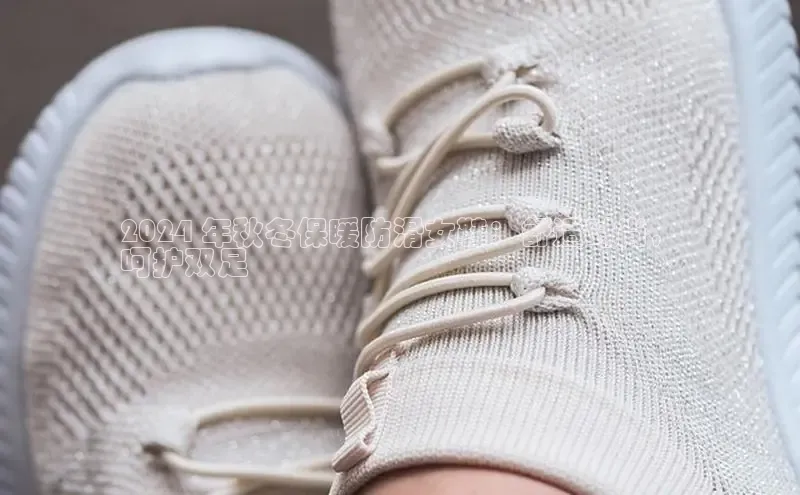 米兰体育下载地址百度网盘企业版2024 年秋冬保暖防滑女鞋：舒适时尚，
呵护双足