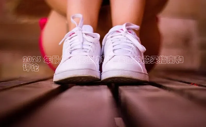 米兰体育下载地址百度搜索资源平台2023 年最佳田径运动鞋：全面的购买指南和
评论